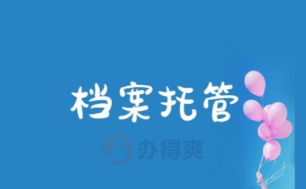 档案托管