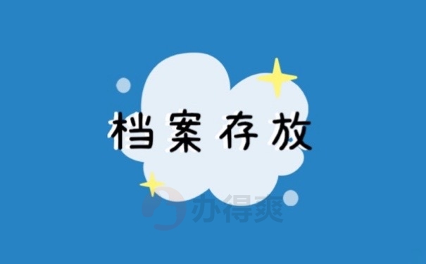 档案存放
