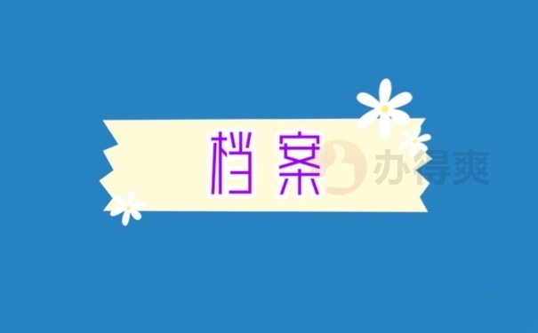 档案