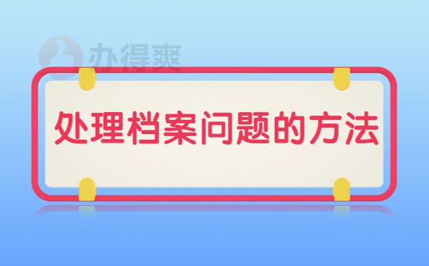 处理档案问题的方法