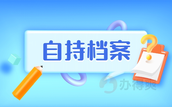 自持档案