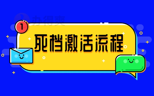 死档激活流程