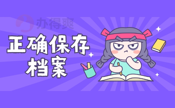 正确保存档案