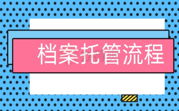 档案的托管要哪些手续呢？