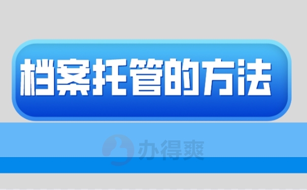 档案托管的整个流程是什么？