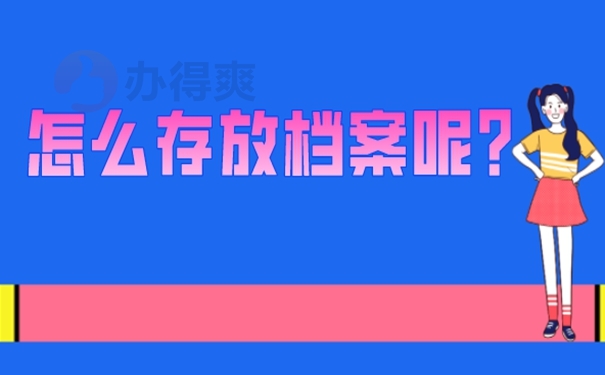 要把个人档案托管到哪去？
