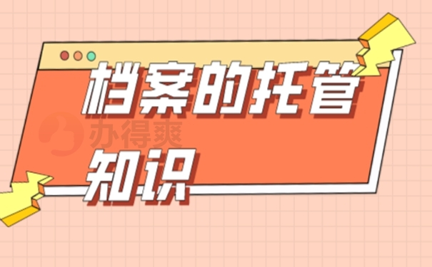 个人档案托管的方法是啥？