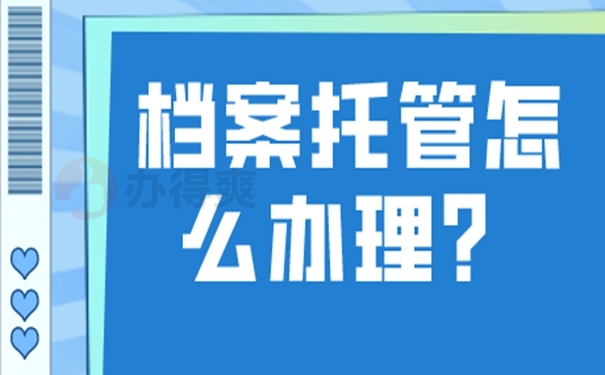 要把档案托管在哪才适合呢？