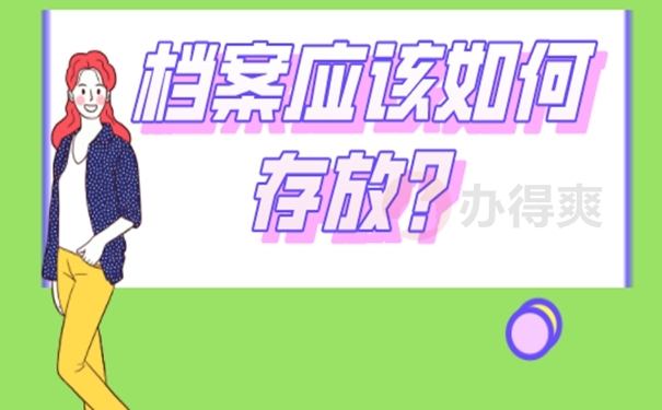 个人档案的存放位置有哪些？