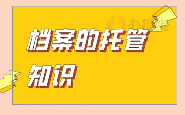 档案应该交到哪里保管才好？