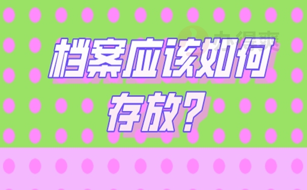 个人档案的托管方案是啥？