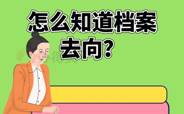 我们要去那几个地方找个人档案？