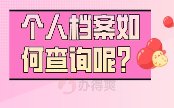 档案查询的经过：