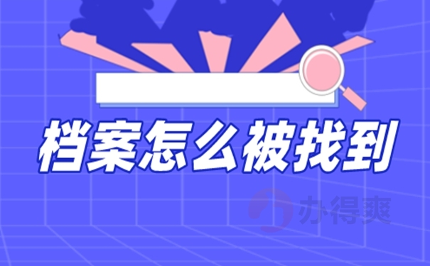怎么去查询档案