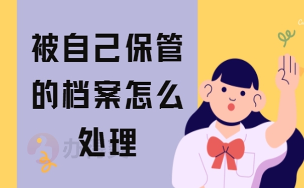 档案自己保管的影响及处理方式？