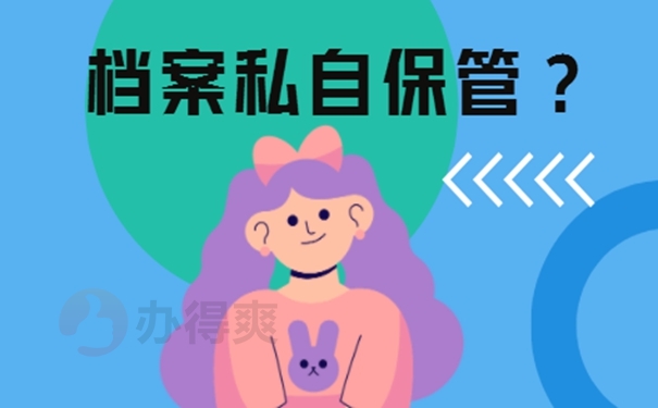 档案在手中要咋办？