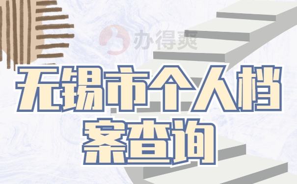 无锡市个人档案查询