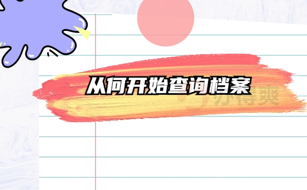 无锡市个人档案查询