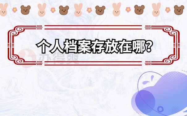 无锡市个人档案查询