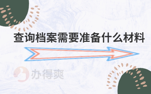 无锡市个人档案查询