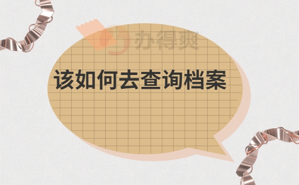 珠海市个人档案怎么查询？