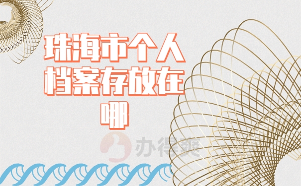 珠海市个人档案怎么查询？