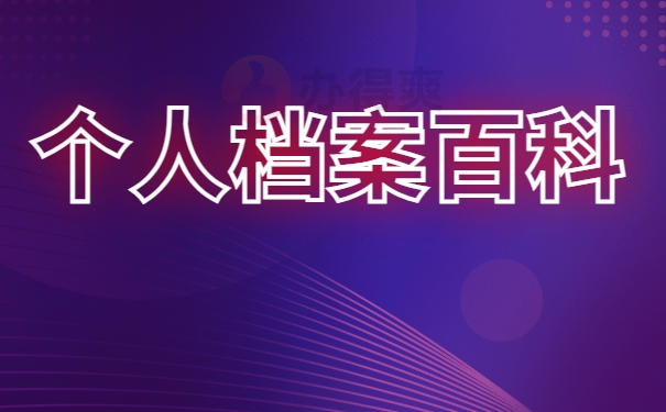 深圳市盐田区个人档案查询