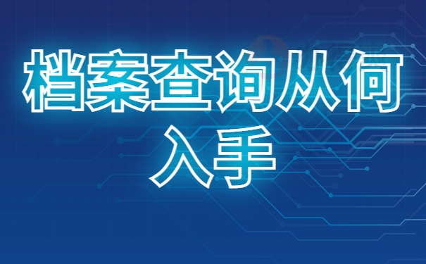 深圳市盐田区个人档案查询