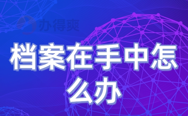 深圳市盐田区个人档案查询