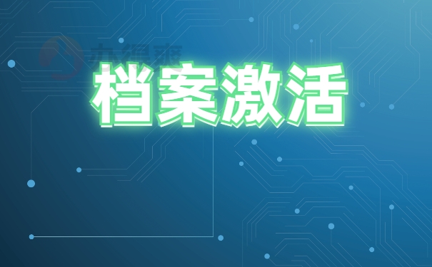 成都哪里有帮忙办理档案激活的？