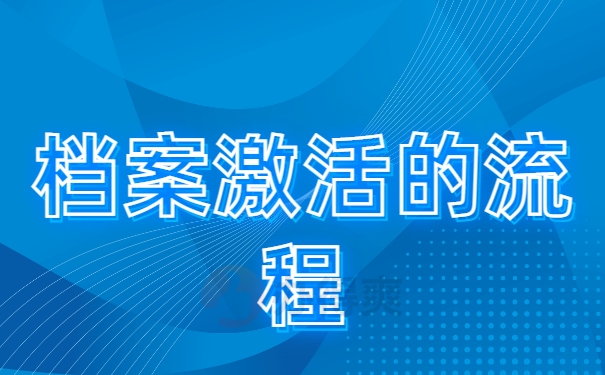 成都哪里有帮忙办理档案激活的？