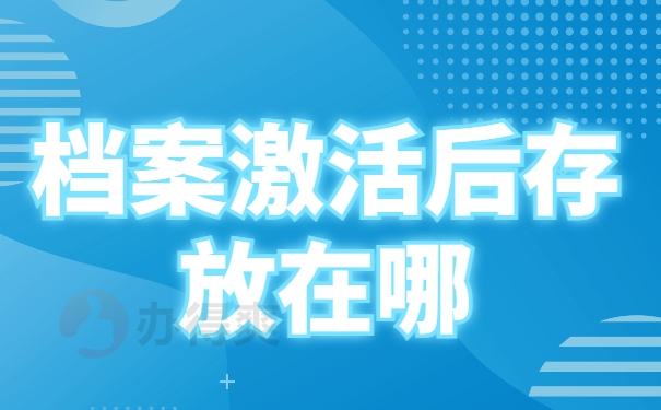成都哪里有帮忙办理档案激活的？
