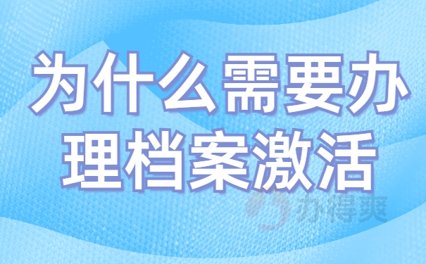 成都哪里有帮忙办理档案激活的？