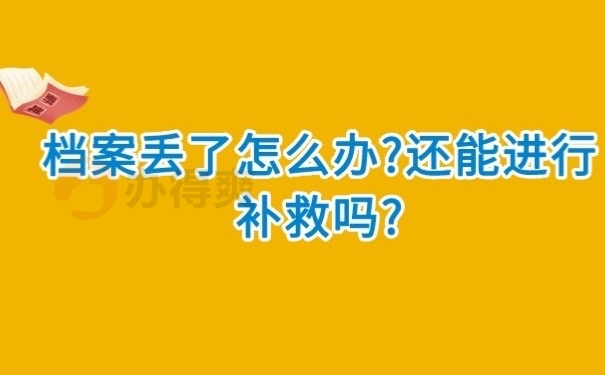 档案丢失