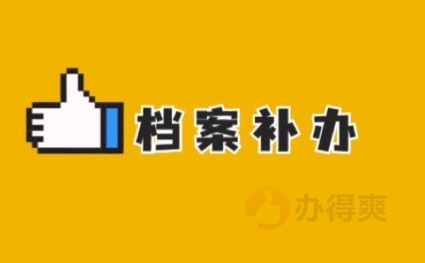 档案补办