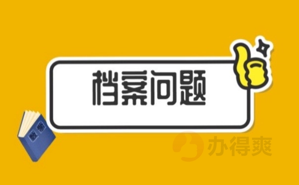 档案问题