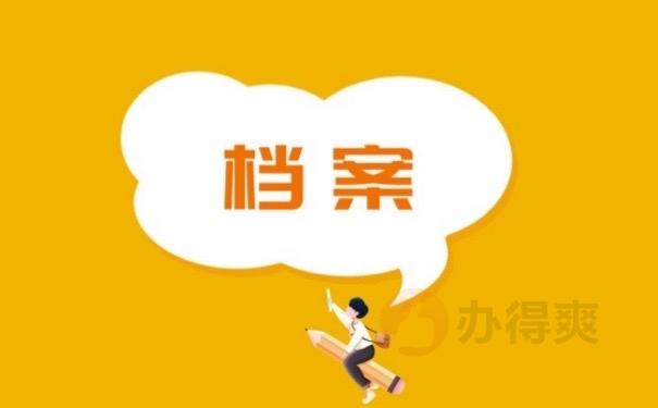 档案