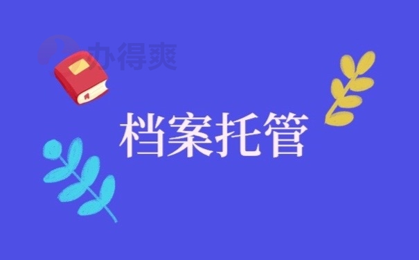 档案托管