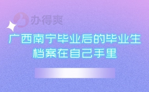 毕业档案
