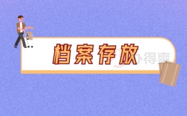 档案存放