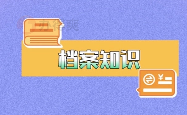 档案知识