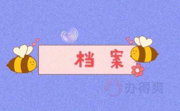 档案