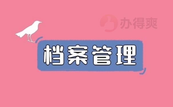 档案管理