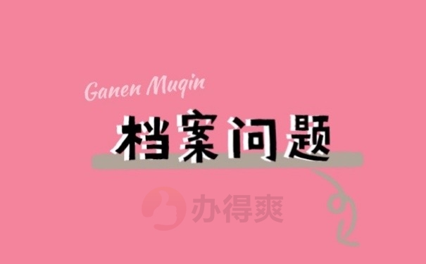 档案问题