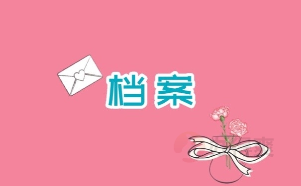 档案