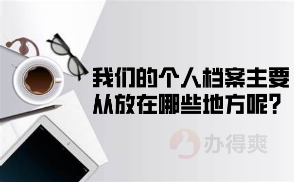 我们的个人档案主要从放在哪些地方呢？