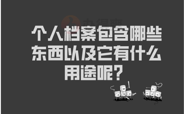 个人档案包含哪些东西以及它有什么用途呢？