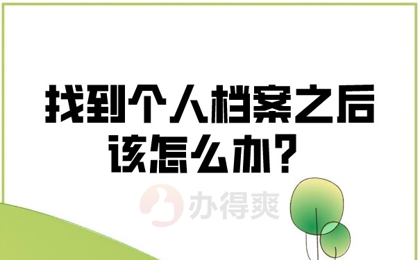 找到个人档案之后该怎么办？