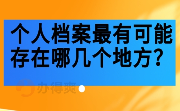 我们要去那几个地方找个人档案？