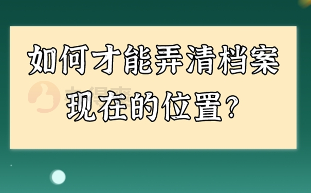 不知道个人档案存在哪里了怎么办？